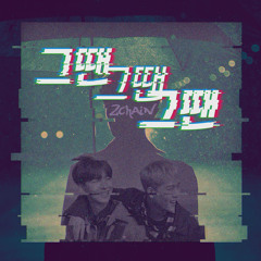 그땐 그땐 그땐 - 2CHAIN (기현 Kihyun, 주헌 Jooheon)