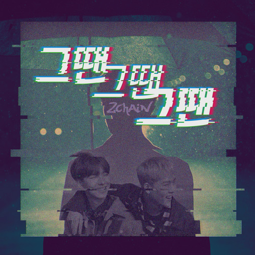 그땐 그땐 그땐 - 2CHAIN (기현 Kihyun, 주헌 Jooheon)