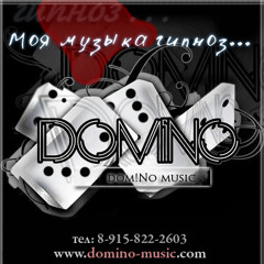 Dom!No - Меня зовут dom!No