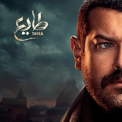الموسيقي التصويرية - مسلسل #طايع - الموسيقار طارق الناصر