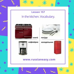 Lesson 157. In the kitchen. Vocabulary.