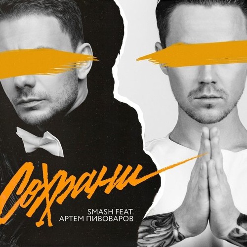 Smash Ft. Артём Пивоваров - Сохрани