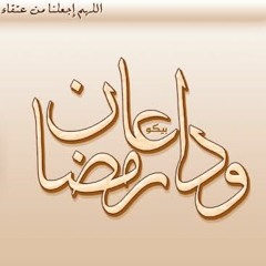 يا عين جودي بالدموع وودعي شهر الصيام