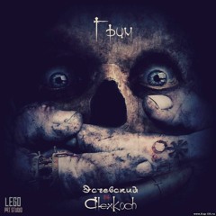 Эсчевский feat. AlexKoch & Джиос Уйти