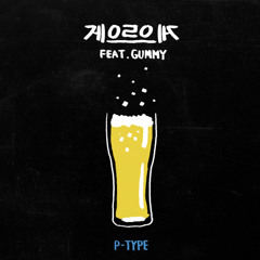 피타입(P-TYPE) - 게으르으게 (feat. 거미)