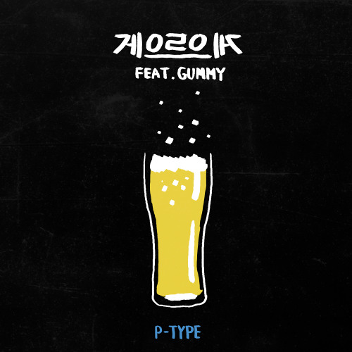 피타입(P-TYPE) - 게으르으게 (feat. 거미)