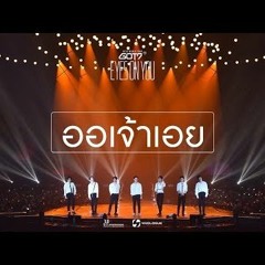 ออเจ้าเอย (Aor Jao Aoey) - GOT7 Special Cover [ EYES ON YOU IN BKK ]
