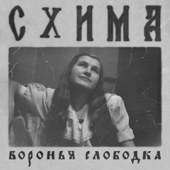 Схима - Сомнение