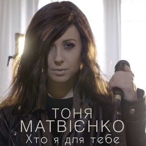 Тоня Матвієнко - Хто я для тебе