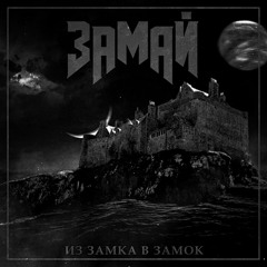 ЗАМАЙ - Карусель feat. эхопрокуренныхподъездов (INDS prod.)