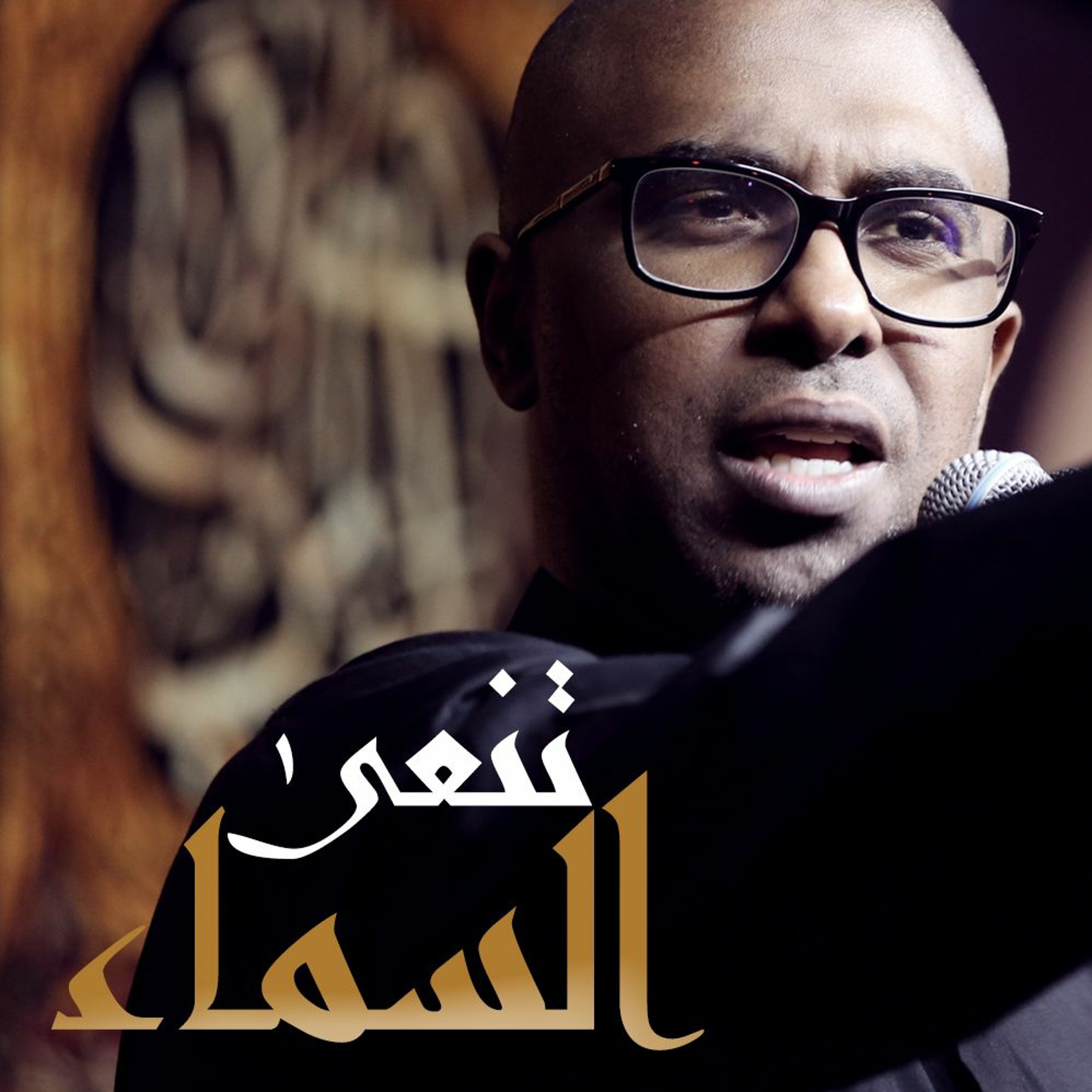 تنعى  السماء -  محمد الحجيرات episode artwork