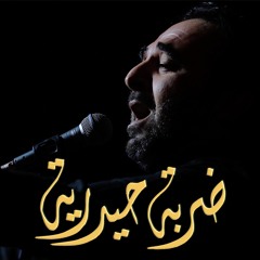 ضربة حيدرية - الملا أحمد الباوي