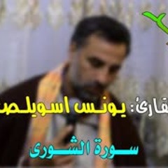 جديد  تجويد رائع للقارئ  يونس اسويلص    سورة الشورى. 2018م