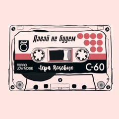 Лера Яскевич - Давай не будем