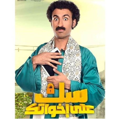 الصدمة - مسلسل سك علي اخواتك