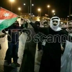 اول القول ذكر الله والشياطين نخزيها - احتحاجات بني صخر الأردن 2018