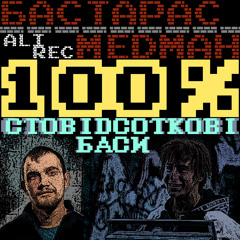 БасТарас та МедМан - Стовідсоткові баси
