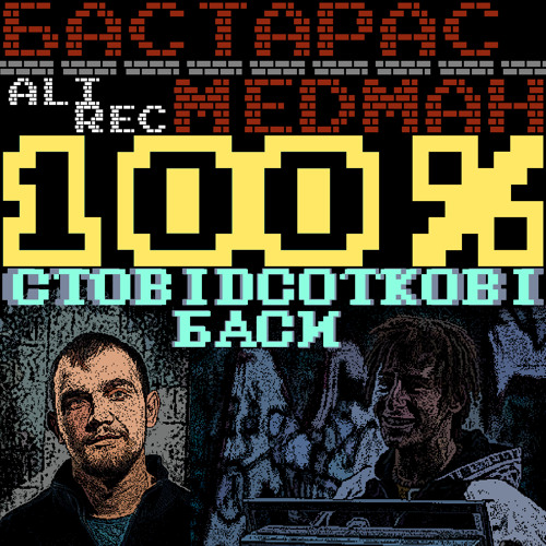 БасТарас та МедМан - Стовідсоткові баси