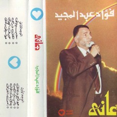 Foad Abdel Megeed - Hayarany El Hawa - فؤاد عبد المجيد- حيرني الهوى