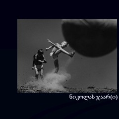 ნიკოლას ჯაარ [Nicolas Jaar]