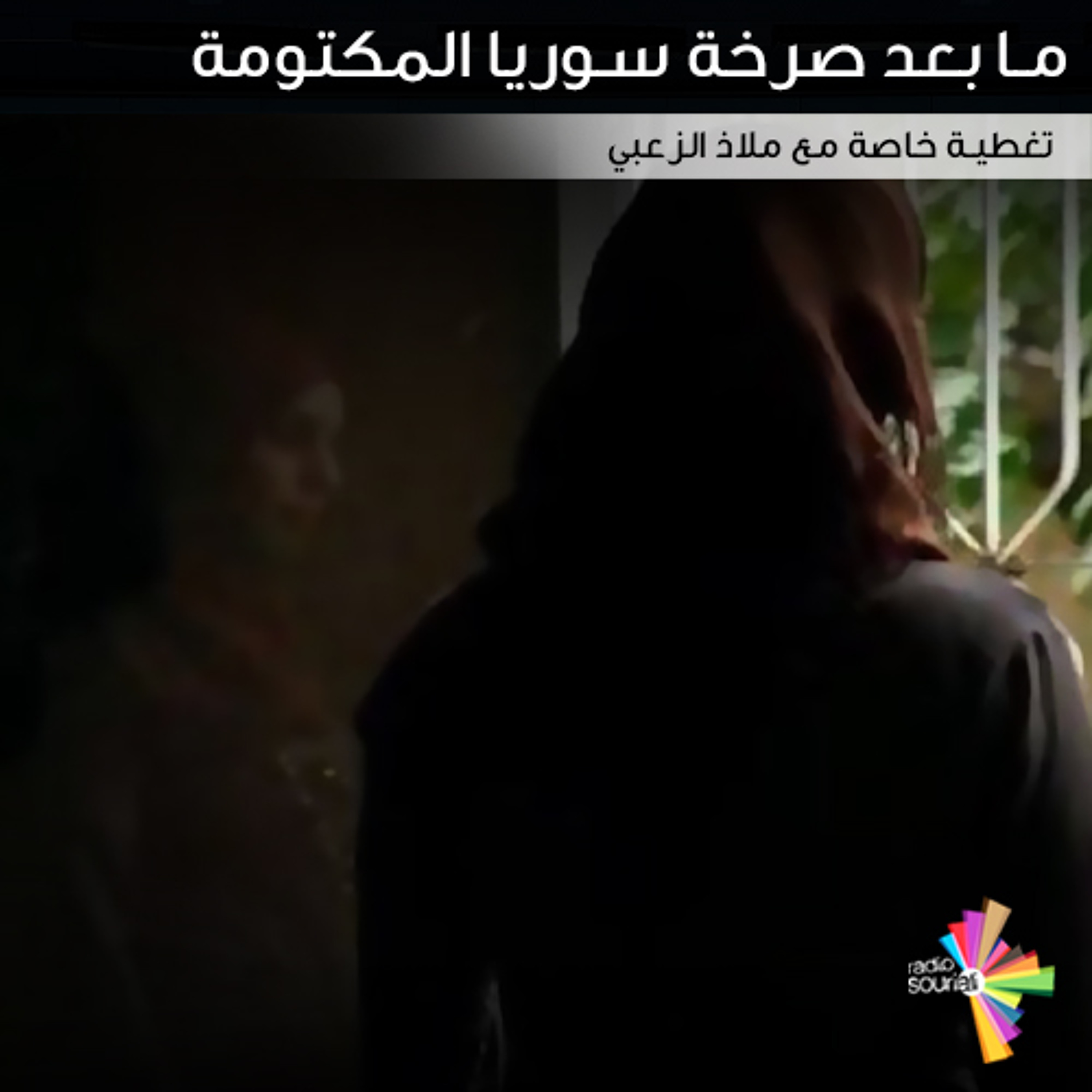 ما بعد صرخة سوريا المكتومة - تغطية خاصة 177 episode artwork