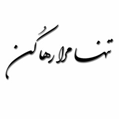 ماییم و موج سودا، شب تا به روز تنها