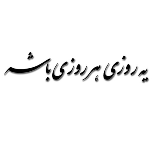 دست خسته‌مو بگیر
