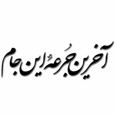 به تو می‌اندیشم