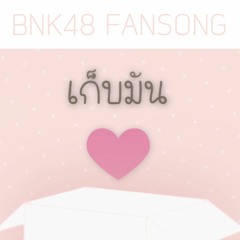 【Shi_ba'San 】 ในกล่อง..「Music BNK48 Original Fan Song」