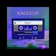 КАССЕТА-GARY
