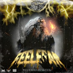 FEEL FEAR + Я ПЛЮЮ НА ИХ МОГИЛЫ [ PROD. BY HOTLINE061 ]