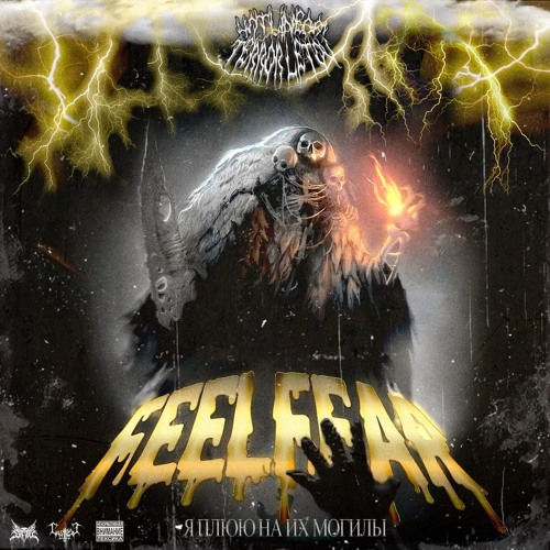 FEEL FEAR + Я ПЛЮЮ НА ИХ МОГИЛЫ [ PROD. BY HOTLINE061 ]