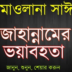 Jahannamer Voyabohota. part 1 . Delwar Hossain Saidi waz
