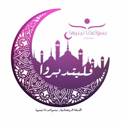 محاضرة د.كفاح أبو هنود ، رمضان مدرسة التغيير ، إفطار فليتدبروا الأول