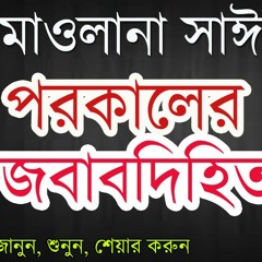 পরকালের জবাবদিহিতা। Mawlana Delwar Hossain Saidi Waz