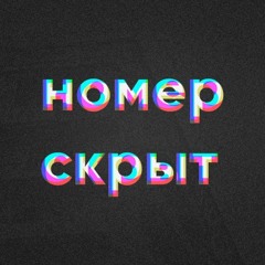 Номер Скрыт - Срывы