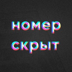 Номер Скрыт - Сколько Хочешь