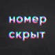 on Номер Скрыт - Медленно
