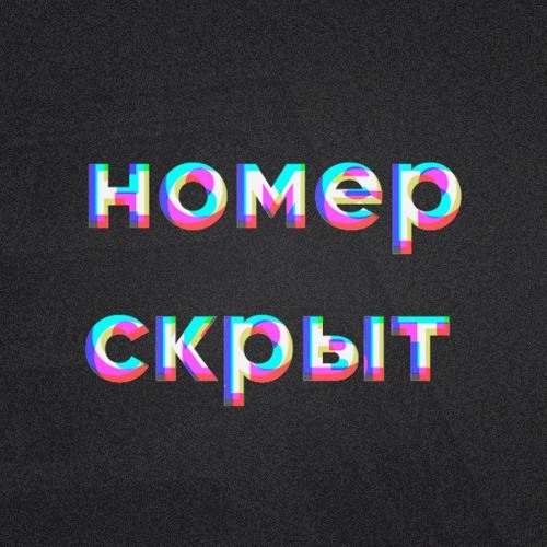 Номер Скрыт - Любовники