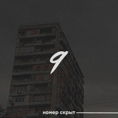 Номер Скрыт - 9 этажей