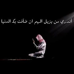 أتدري من يزيل الهم - مشاري العرادة || Do You Know - By Mishary Al Arada