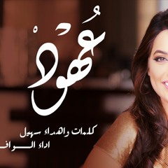 شيلة عهود 💗🌹 l كلمات وإهداء سهيل l اداء الوافــــي