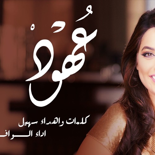 شيلة عهود 💗🌹 l كلمات وإهداء سهيل l اداء الوافــــي