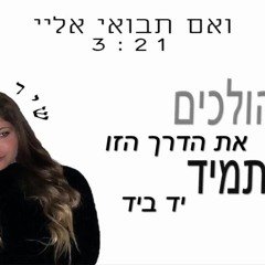 שיר בלעיש - ואם תבואי אליי (קאבר)