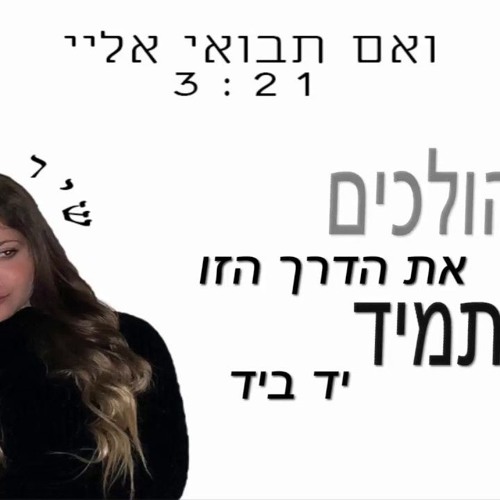 שיר בלעיש - ואם תבואי אליי (קאבר)