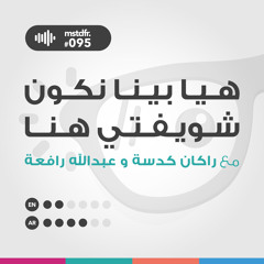 #095: هيا بينا نكون شويفتي هنا