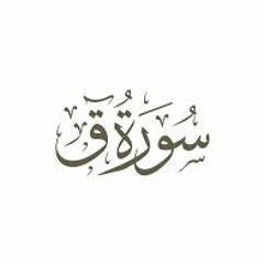 سورة ق- الشيخ بركات سيد البخاري- مسجد الرحمة- أسيوط ليلة 25 رمضان 1439