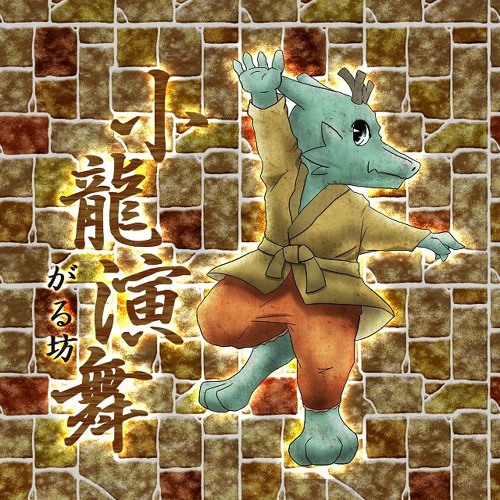 Stream 小龍演舞 By 蛇尾川いつき Listen Online For Free On Soundcloud