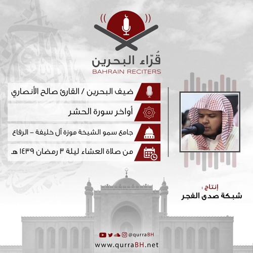 القارئ صالح الأنصاري | أواخر سورة الحشر | من صلاة العشاء ليلة 3 رمضان 1439 هـ