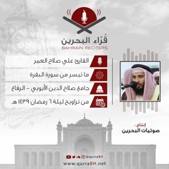 القارئ علي صلاح العمر | ما تيسر من سورة البقرة | من تراويح ليلة 6 رمضان 1439 هـ